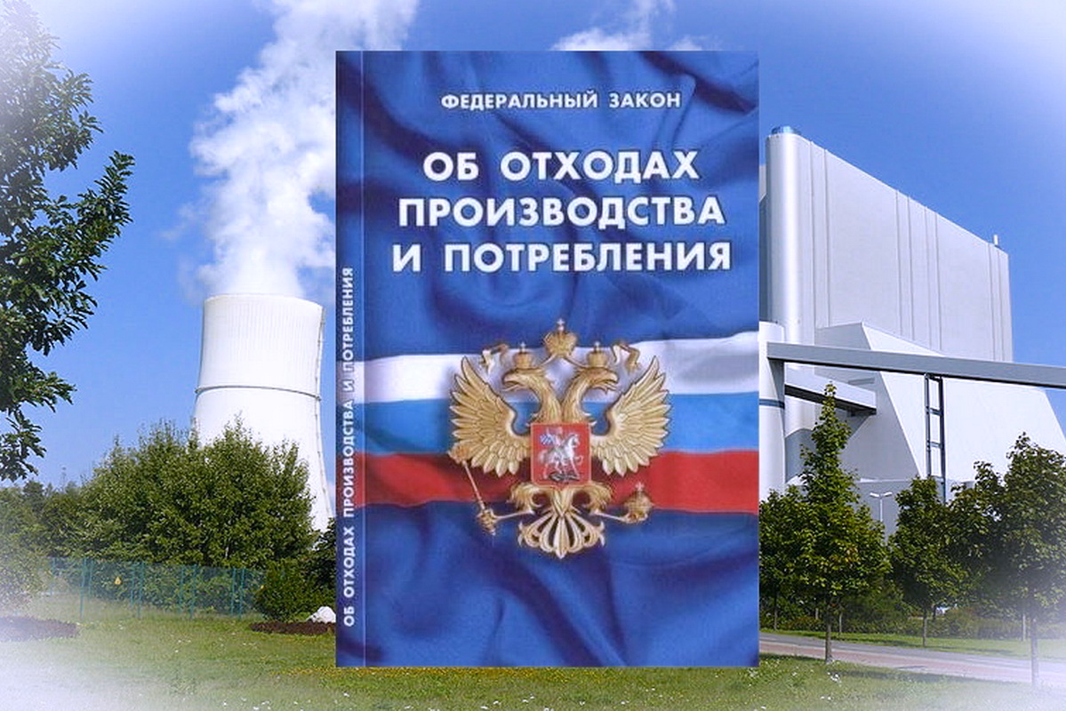 Внесены изменения в федеральный закон № 89-ФЗ от 24.06.1998 «Об отходах производства и потребления».