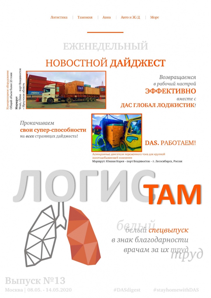 DAS Обложка_DIGEST LOGISTAM_May_Edition 2020-13.jpg